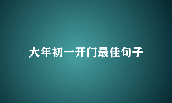 大年初一开门最佳句子