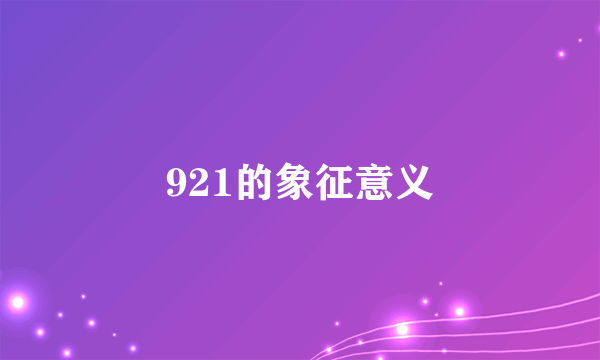 921的象征意义