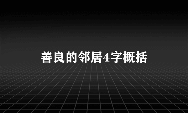 善良的邻居4字概括