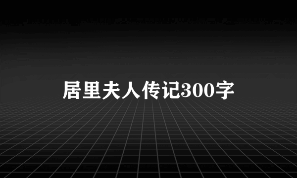 居里夫人传记300字
