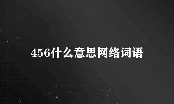 456什么意思网络词语