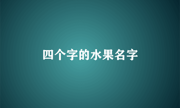 四个字的水果名字