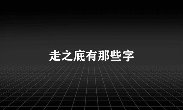 走之底有那些字