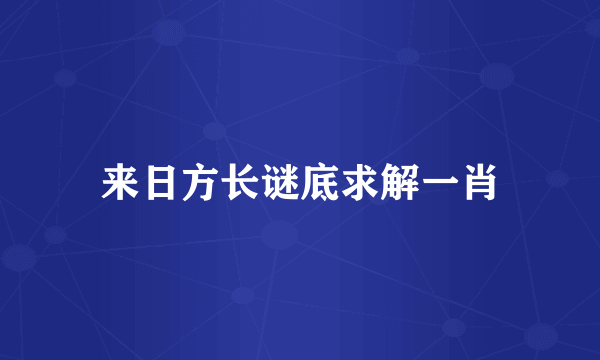来日方长谜底求解一肖