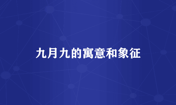 九月九的寓意和象征