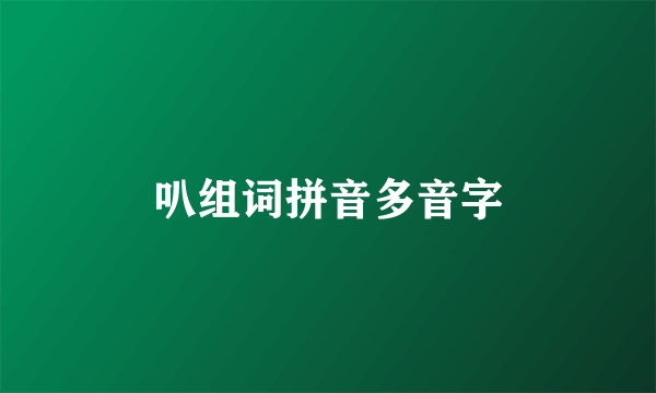 叭组词拼音多音字