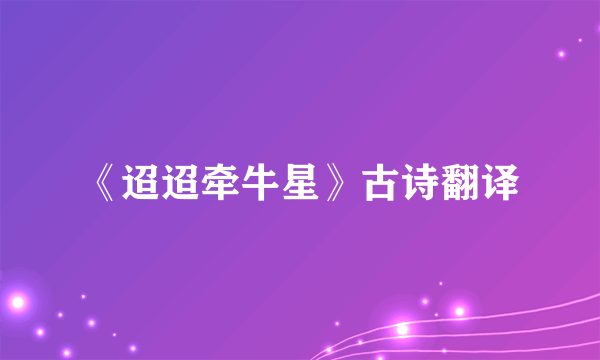 《迢迢牵牛星》古诗翻译