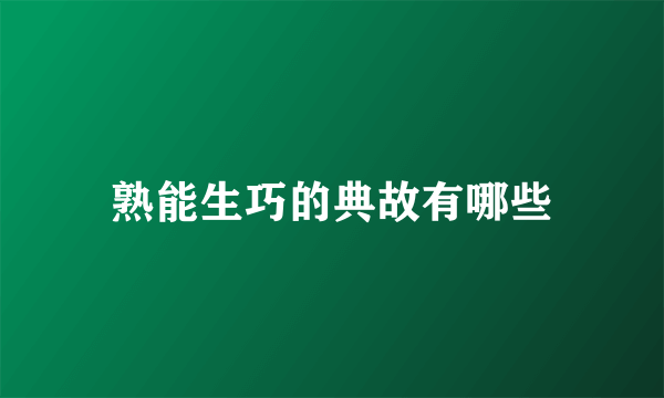 熟能生巧的典故有哪些