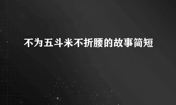 不为五斗米不折腰的故事简短