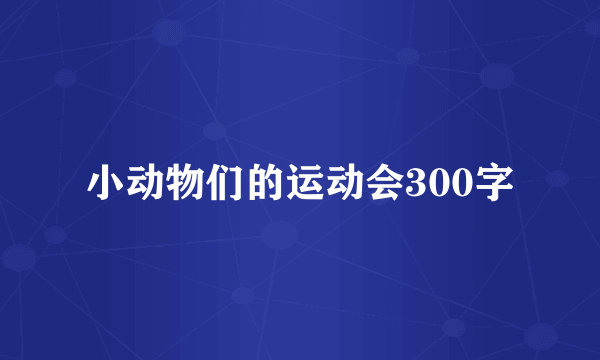 小动物们的运动会300字