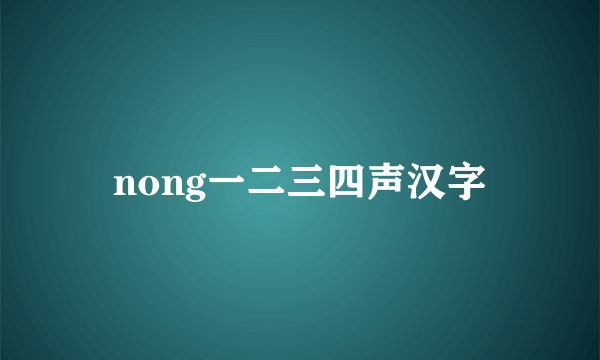 nong一二三四声汉字