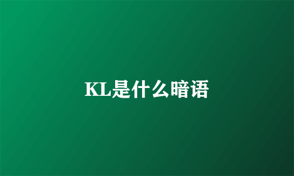 KL是什么暗语