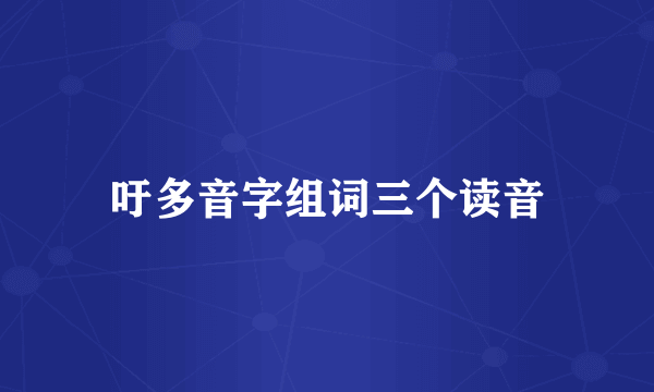 吁多音字组词三个读音