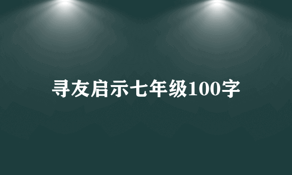 寻友启示七年级100字