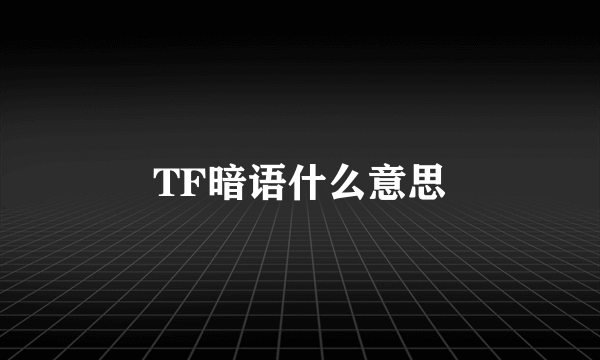 TF暗语什么意思