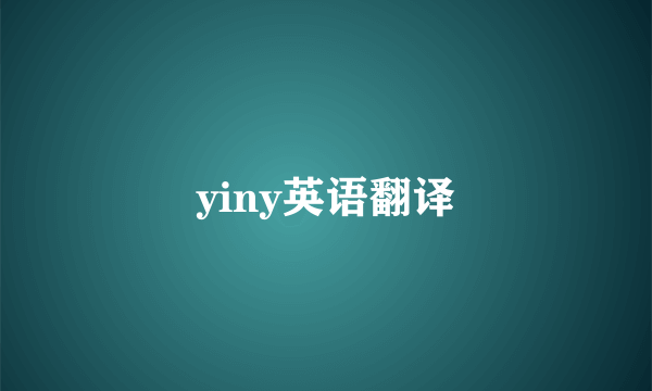 yiny英语翻译