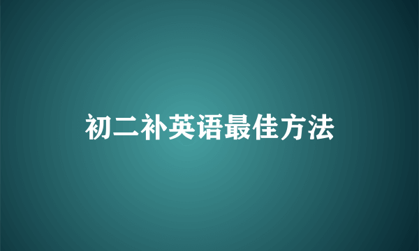 初二补英语最佳方法