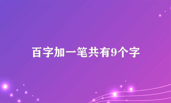 百字加一笔共有9个字