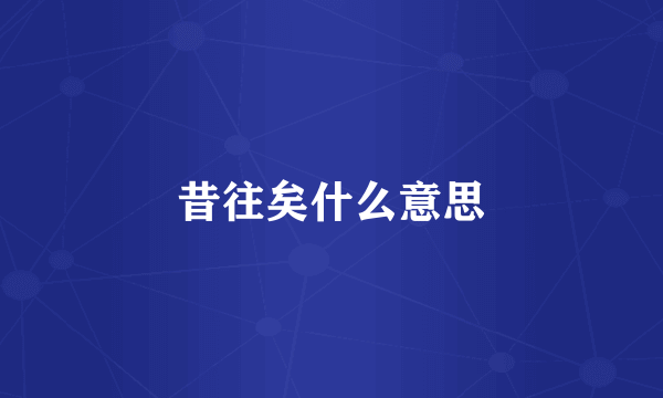 昔往矣什么意思