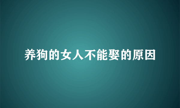 养狗的女人不能娶的原因