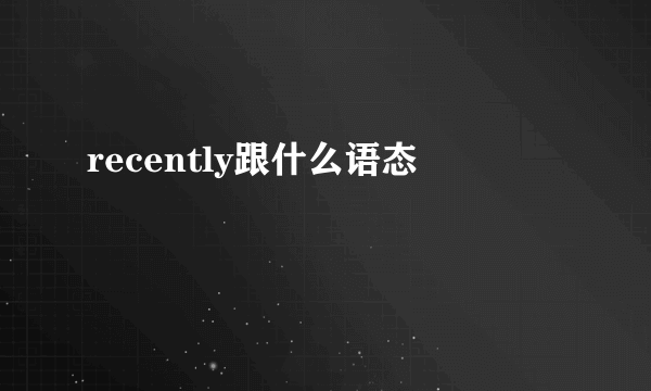 recently跟什么语态