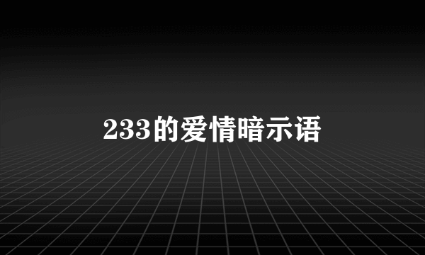 233的爱情暗示语