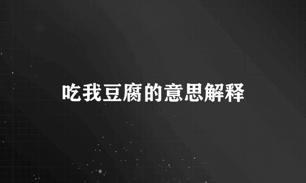 吃我豆腐的意思解释
