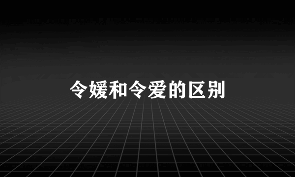 令媛和令爱的区别