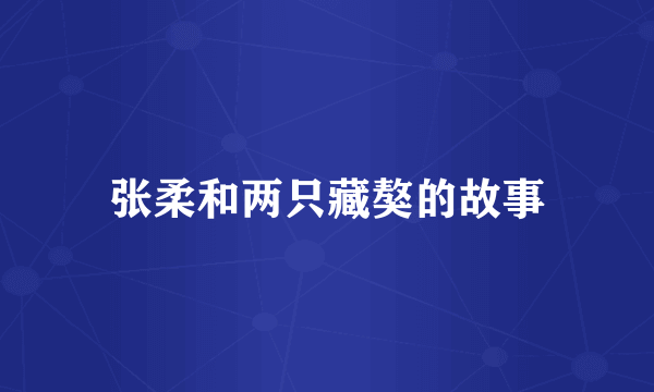 张柔和两只藏獒的故事