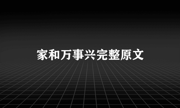 家和万事兴完整原文