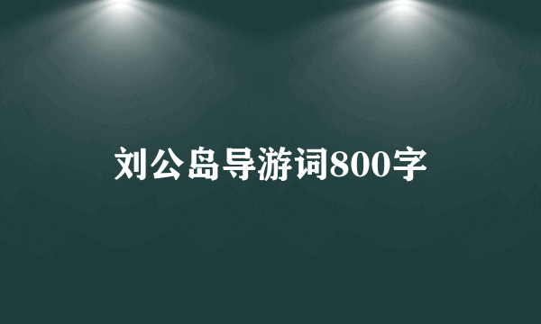 刘公岛导游词800字