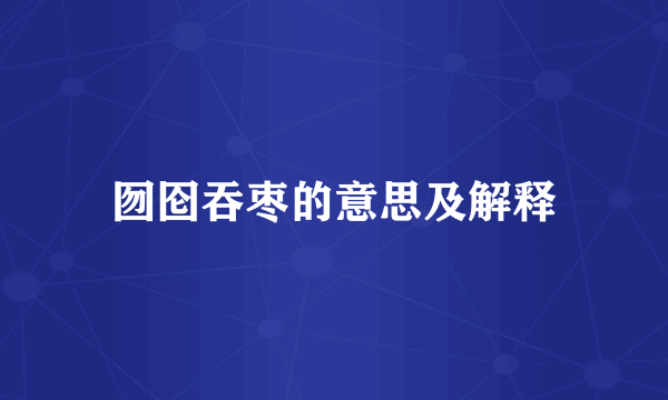 囫囵吞枣的意思及解释