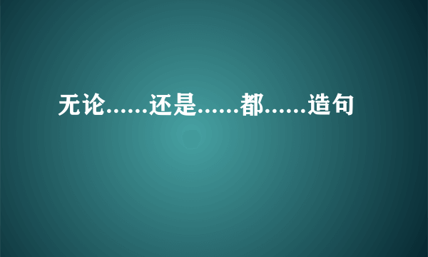 无论......还是......都......造句