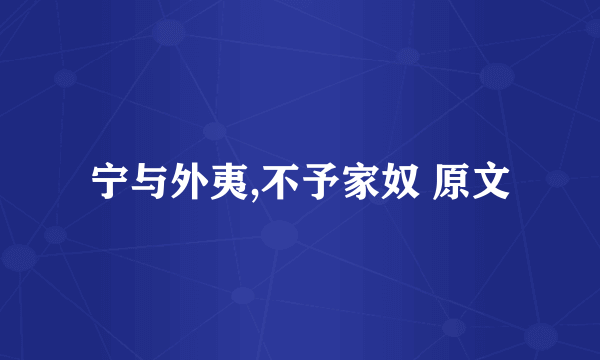 宁与外夷,不予家奴 原文