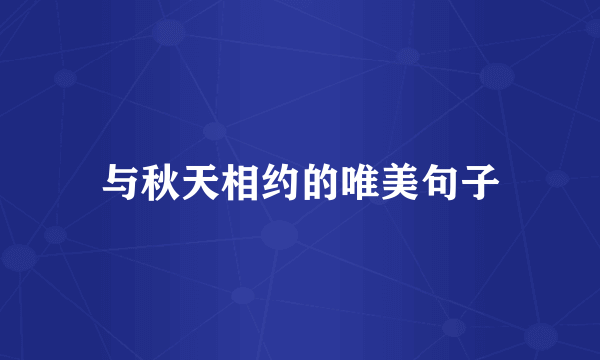 与秋天相约的唯美句子