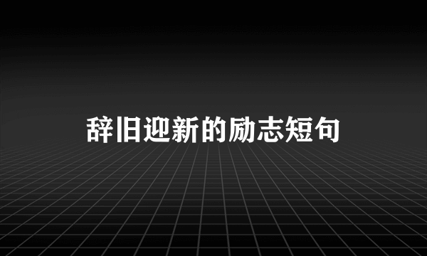 辞旧迎新的励志短句
