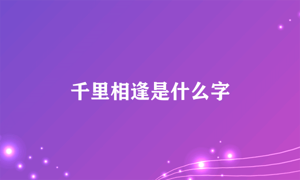 千里相逢是什么字