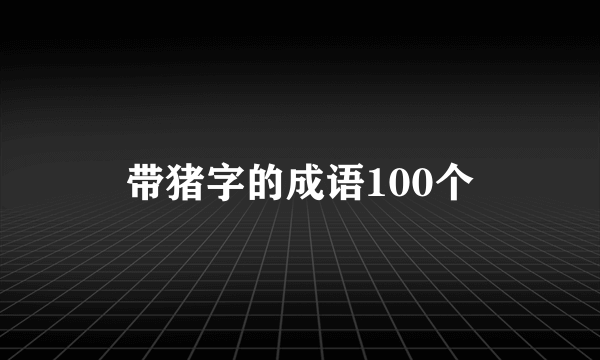 带猪字的成语100个