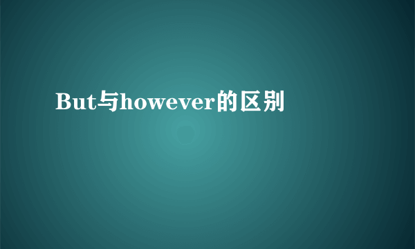 But与however的区别