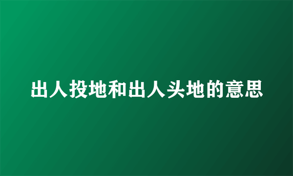 出人投地和出人头地的意思
