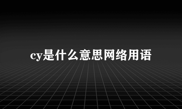 cy是什么意思网络用语