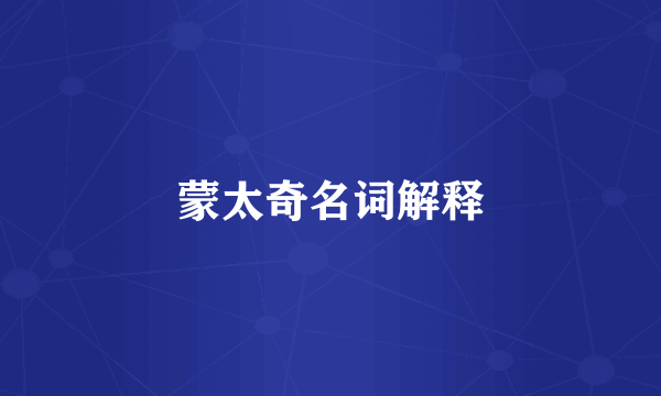 蒙太奇名词解释