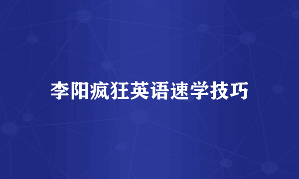 李阳疯狂英语速学技巧