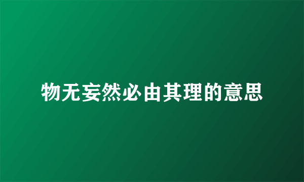 物无妄然必由其理的意思