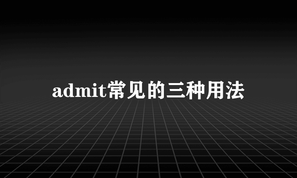 admit常见的三种用法