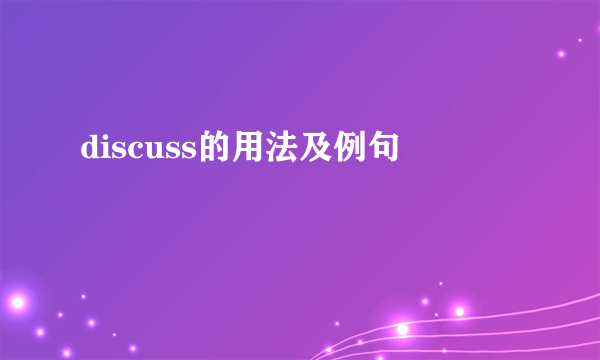 discuss的用法及例句