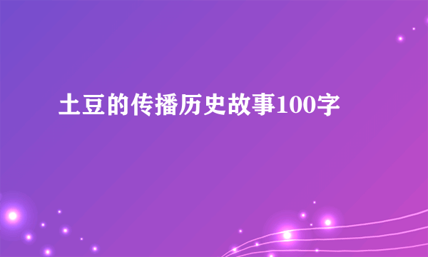 土豆的传播历史故事100字