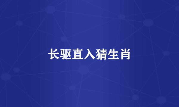 长驱直入猜生肖