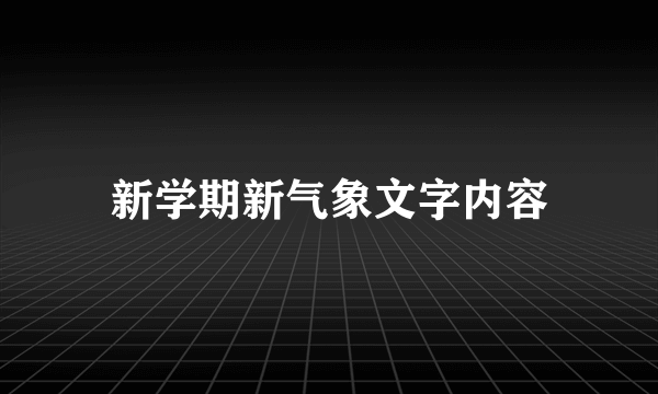 新学期新气象文字内容