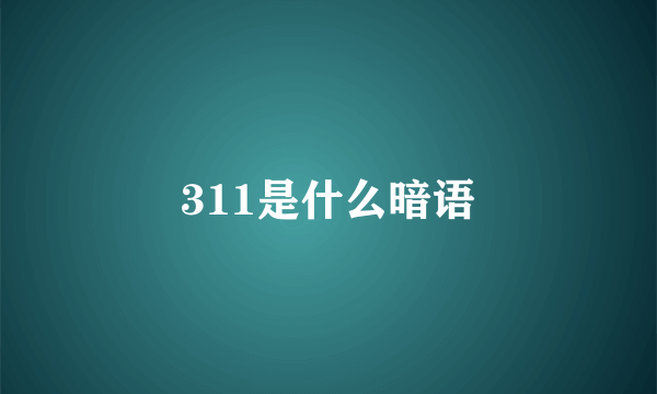 311是什么暗语